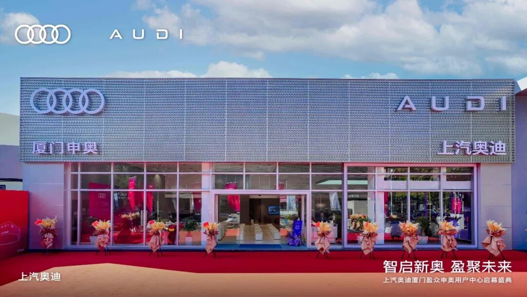 廈門(mén)首家！上汽奧迪廈門(mén)盈眾申奧用戶(hù)中心盛大啟幕，重塑豪華出行新生態(tài)